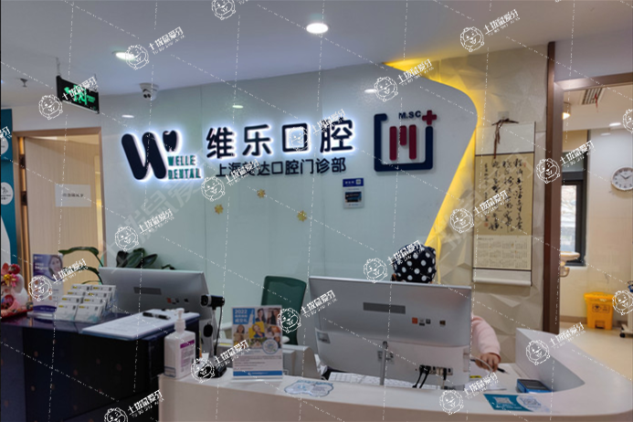 上海維樂·延長西路門診