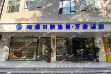 廈門峰煜口腔(萬(wàn)象城分店)
