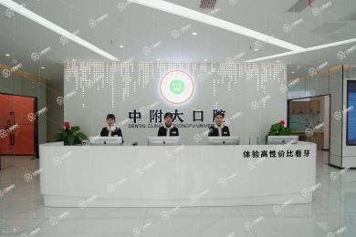 重慶中附大口腔醫(yī)院