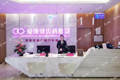 深圳?，攼?ài)康健口腔(寶安旗艦店)