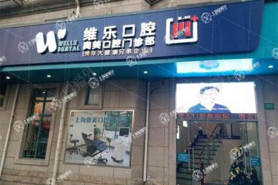 上海維樂·長壽路門診