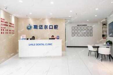 惠州斯邁爾口腔門診部