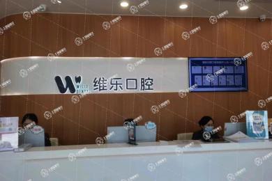 無錫維樂口腔·湖濱店