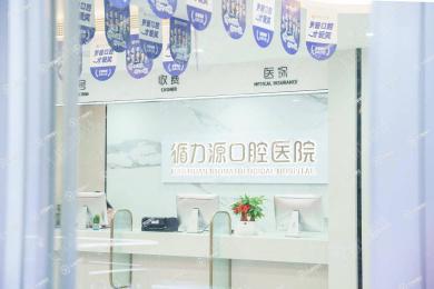 長沙循力源口腔醫(yī)院黃土嶺分院