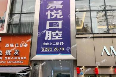 開州嘉悅口腔