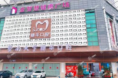 佛山暨南大學(xué)穗華口腔醫(yī)院