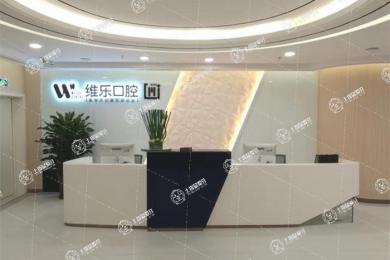 無錫維樂口腔·五愛店