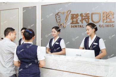 深圳登特口腔(深圳總院)