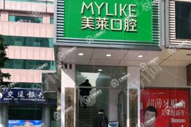 深圳美萊口腔門診部