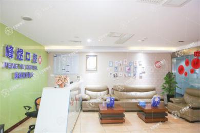 廈門峰煜口腔呂厝店