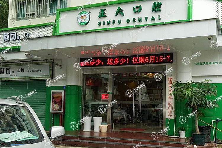 正夫口腔(蛇口店)