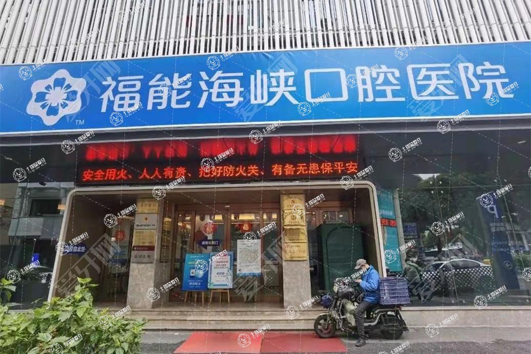福州福能海峽口腔