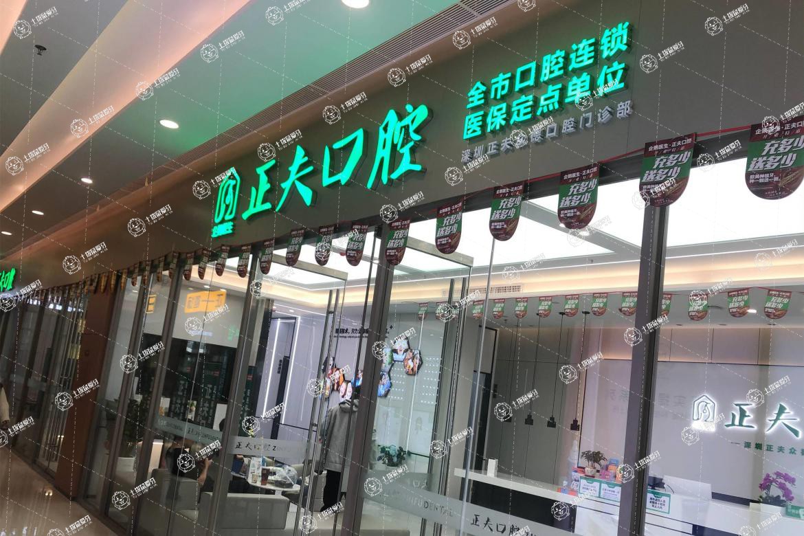 正夫口腔·科創(chuàng)店