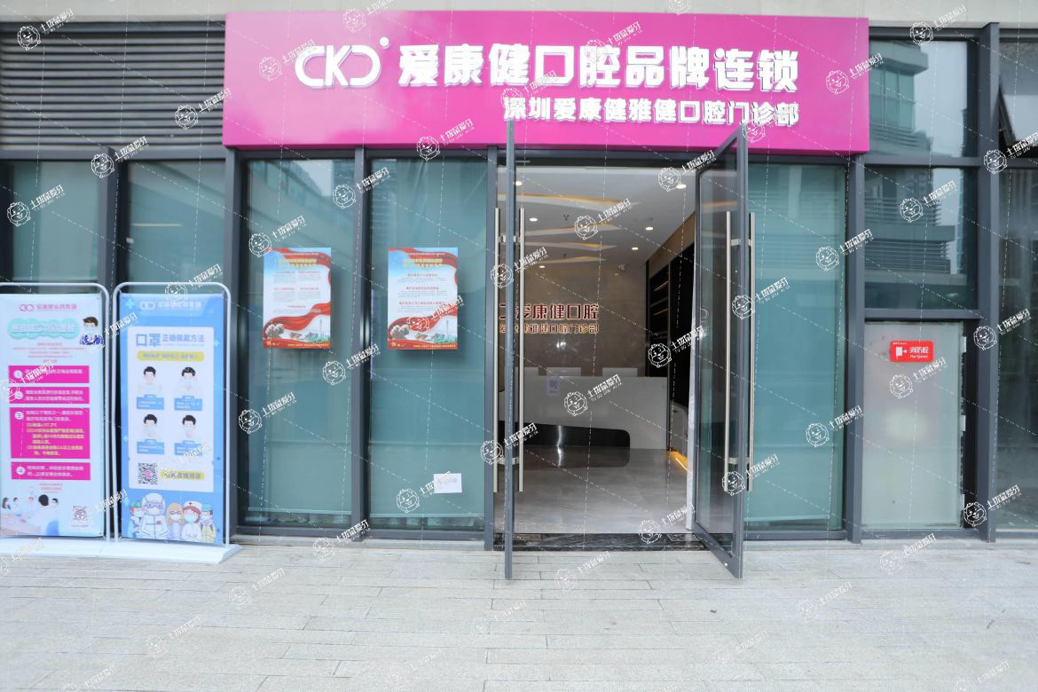深圳希瑪愛康健口腔(龍華紅山店)