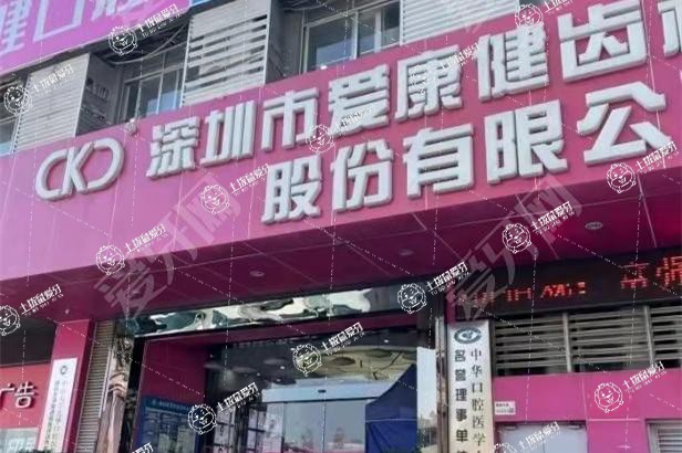 深圳希瑪愛(ài)康健口腔(南山旗艦店)