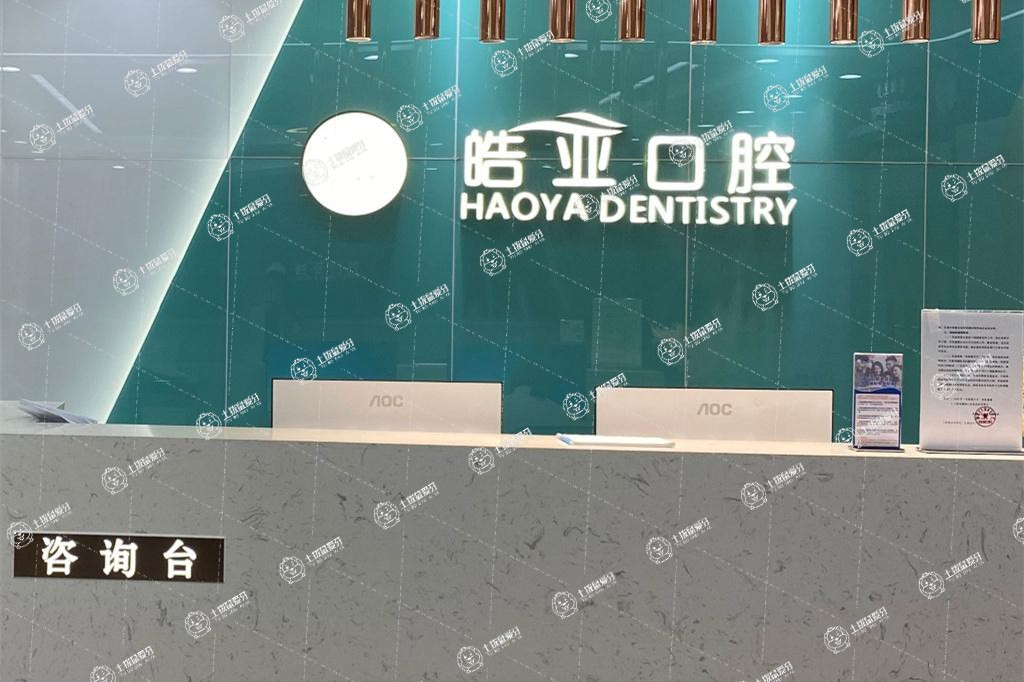 蘭州皓亞口腔