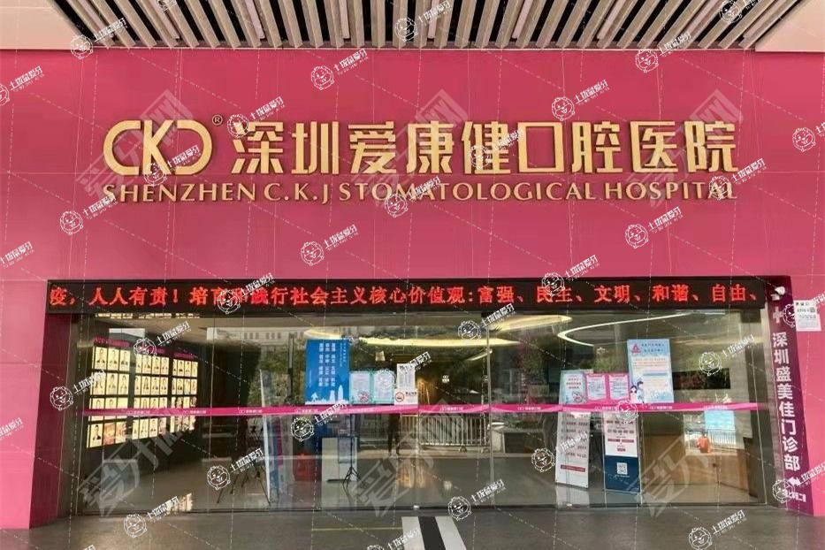 深圳?，攼?ài)康健口腔(羅湖旗艦店)