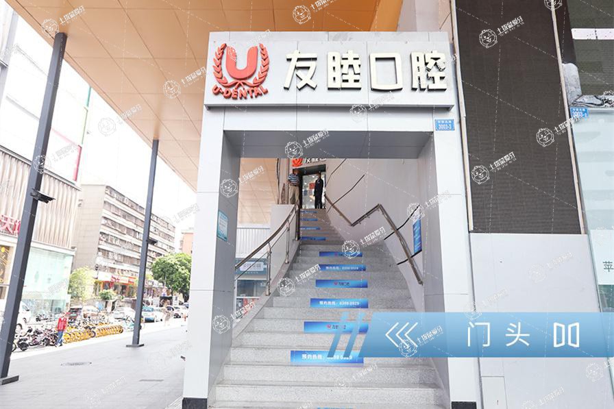 深圳友睦口腔·華強北門診