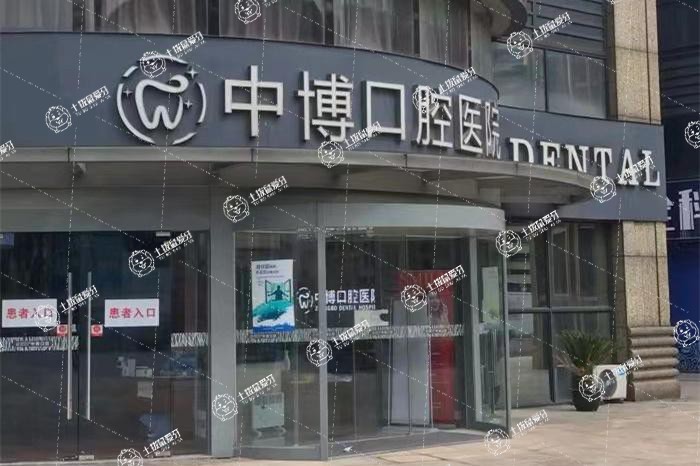 上海中博口腔醫(yī)院