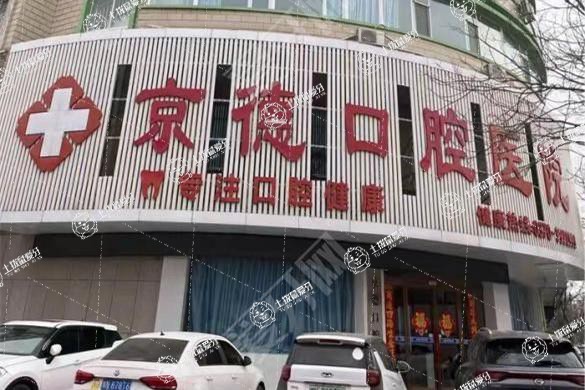 商丘京德口腔醫(yī)院
