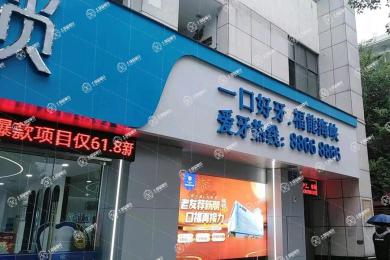 福州福能海峽口腔·八一七院