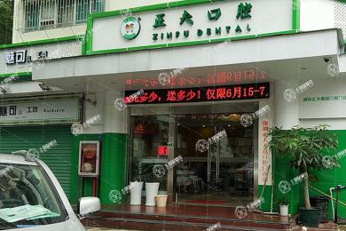 正夫口腔(蛇口店)