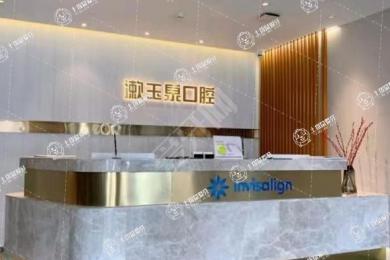北京漱玉泉口腔
