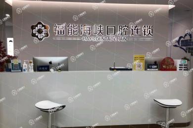 福州福能海峽口腔·八一七院