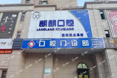 福平口腔·浮來春店