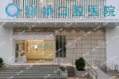 臺(tái)州路橋口腔醫(yī)院