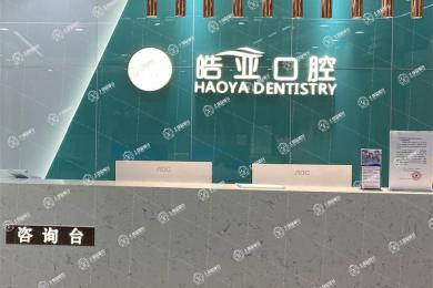 蘭州皓亞口腔