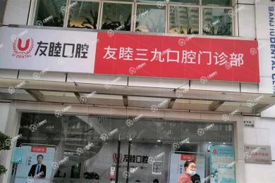 深圳友睦口腔·三九門診