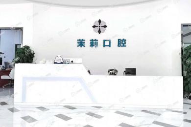 福州福能海峽口腔·福清茉莉店