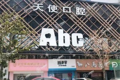 廈門思明天使口腔門診部