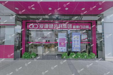 深圳希瑪愛康健口腔(羅湖火車站店)