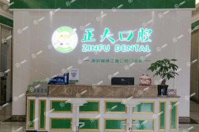 正夫口腔(龍華店)