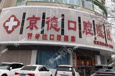 商丘京德口腔醫(yī)院