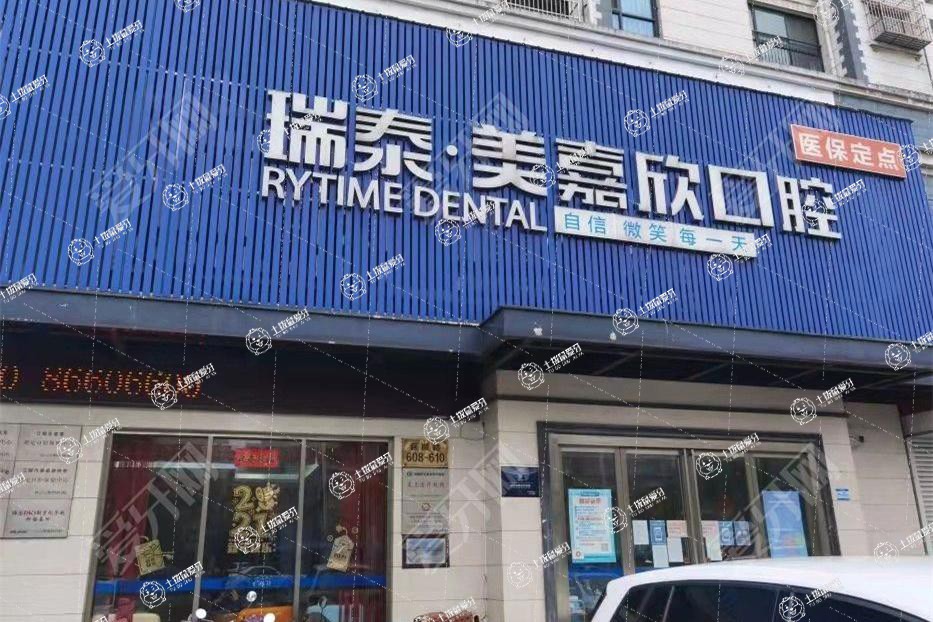 無錫瑞泰美嘉欣口腔