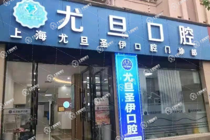 上海尤旦口腔·圣伊門診