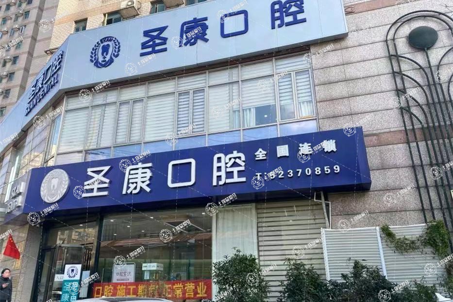 上海圣康口腔（長寧店）