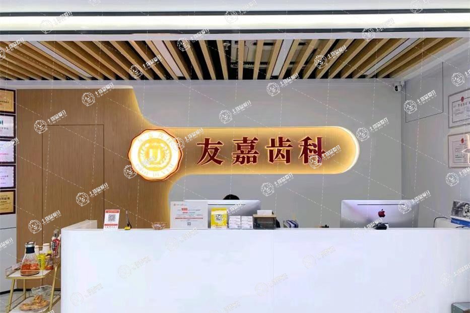 昆明友嘉齒科