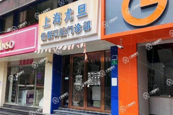 上海尤旦口腔·佳朕門診