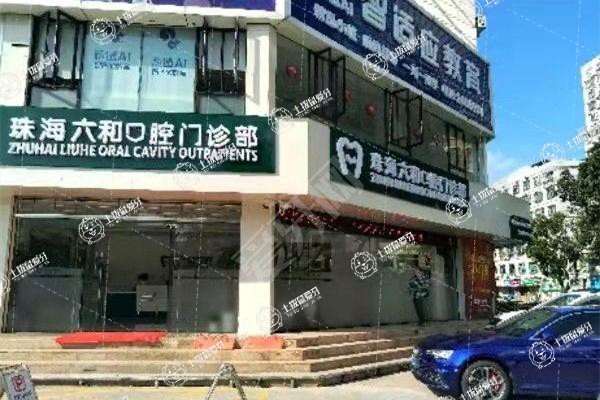 珠海六和口腔(興業(yè)店)