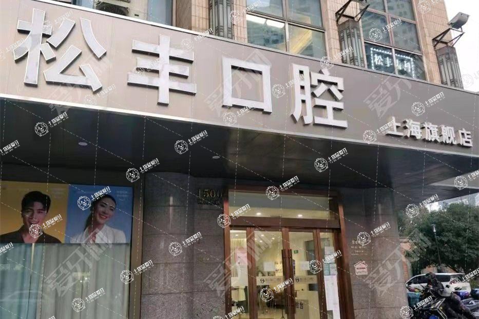 上海松豐口腔(松豐口腔門診部)
