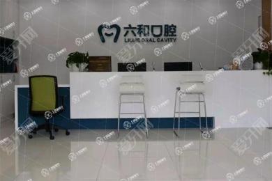 珠海六和口腔(興業(yè)店)
