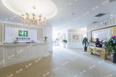 北京皓爾國(guó)際口腔醫(yī)院