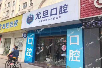 上海尤旦口腔(銀都門診)