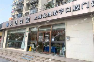 上海尤旦口腔·浩寧門診