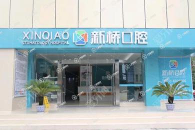 四川新橋口腔(德陽(yáng)品牌店)