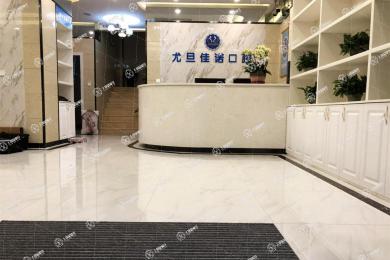 上海尤旦口腔·佳諾門診